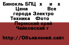 Бинокль БПЦ 8х30  и 10х50  › Цена ­ 3 000 - Все города Электро-Техника » Фото   . Пермский край,Чайковский г.